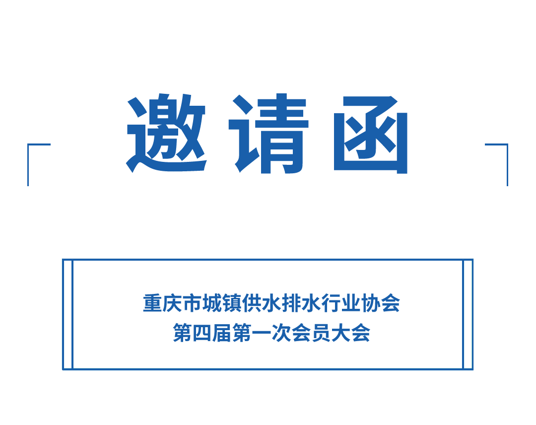 邀请函丨bat365官网登录入口诚邀您参加重庆水协会员大会(图1)