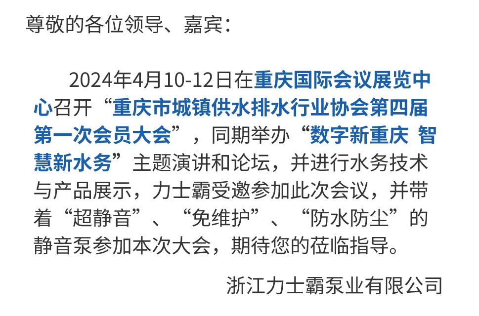 邀请函丨bat365官网登录入口诚邀您参加重庆水协会员大会(图3)